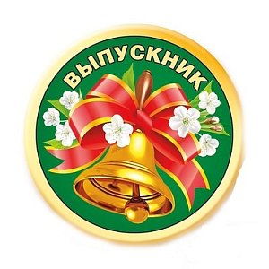 Выпускник